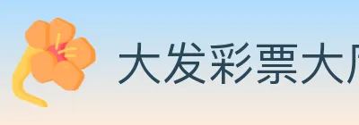 大发彩票大厅 Logo
